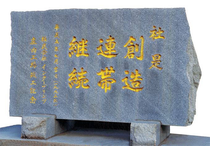 社是 社是