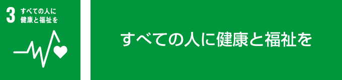 あらゆる年齢の全ての人々の健康的な生活を確保し、福祉を促進する 環境保護の観点からＶＯＣ（揮発性有機化合物）を無くす →光化学スモッグの原因となるVOCの発生を抑える低VOC資材の活用 →有害な第２種有機溶剤の使用禁止及びIPA 代替品として第４種溶剤（ニューファインコール）に変更