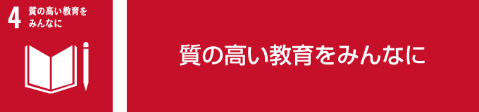 全ての人に包摂的かつ公正な質の高い教育を確保し、生涯学習の機会を促進する 個人個人のレベルアップの支援 →セミナーや講習会を通じて勉強の場を提供し、頑張る人を応援する →資格取得制度の充実及び取得費用の支援