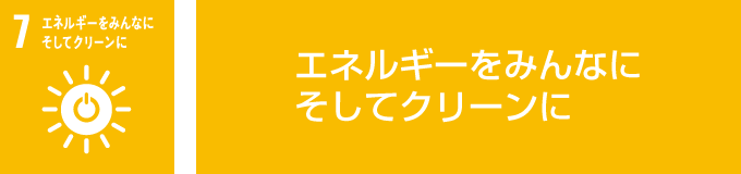 全ての人々の、安価かつ信頼できる持続可能な近代的なエネルギーへのアクセスを確保する 再生可能エネルギーによる電力確保 →太陽光発電施設の導入（31.16kW設置）、使用電力の削減 →災害時の地域住民への供給