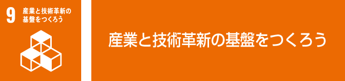 SDGsの取り組み 強靭(レジリエント)なインフラ構築、包摂的かつ持続可能な産業化の促進及びイノベーションの推進を図る 大型高速印刷機の効率的な使用 →ハイデルベルク菊全8色機による精度の高い高品質な印刷物を短時間で製造し、労働時間の短縮と技術革新の拡大を図る