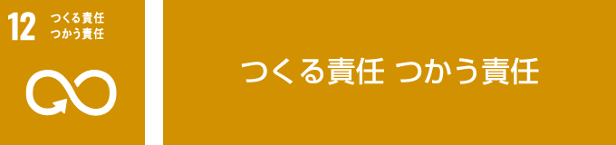 持続可能な消費生産形態を確保する 資源の消費や環境に負荷のかかる製品を排出しない →環境に配慮された技術や製品を提供する（GP マーク資材） →廃棄物の防止削減、再生利用の推進