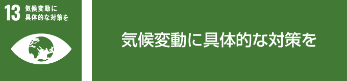 気候変動及びその影響を軽減するための緊急対策を講じる CO2 削減に協力し、省電力化も実現 →不在部署の照明を落とす、冷暖房の適正温度を設定する → LED 照明を効率的に配置し、明るさを保ちながら大幅な省電力化を実現 →温泉を近隣の介護施設や住民に供給し、給湯機器の使用制限によるCO2 削減